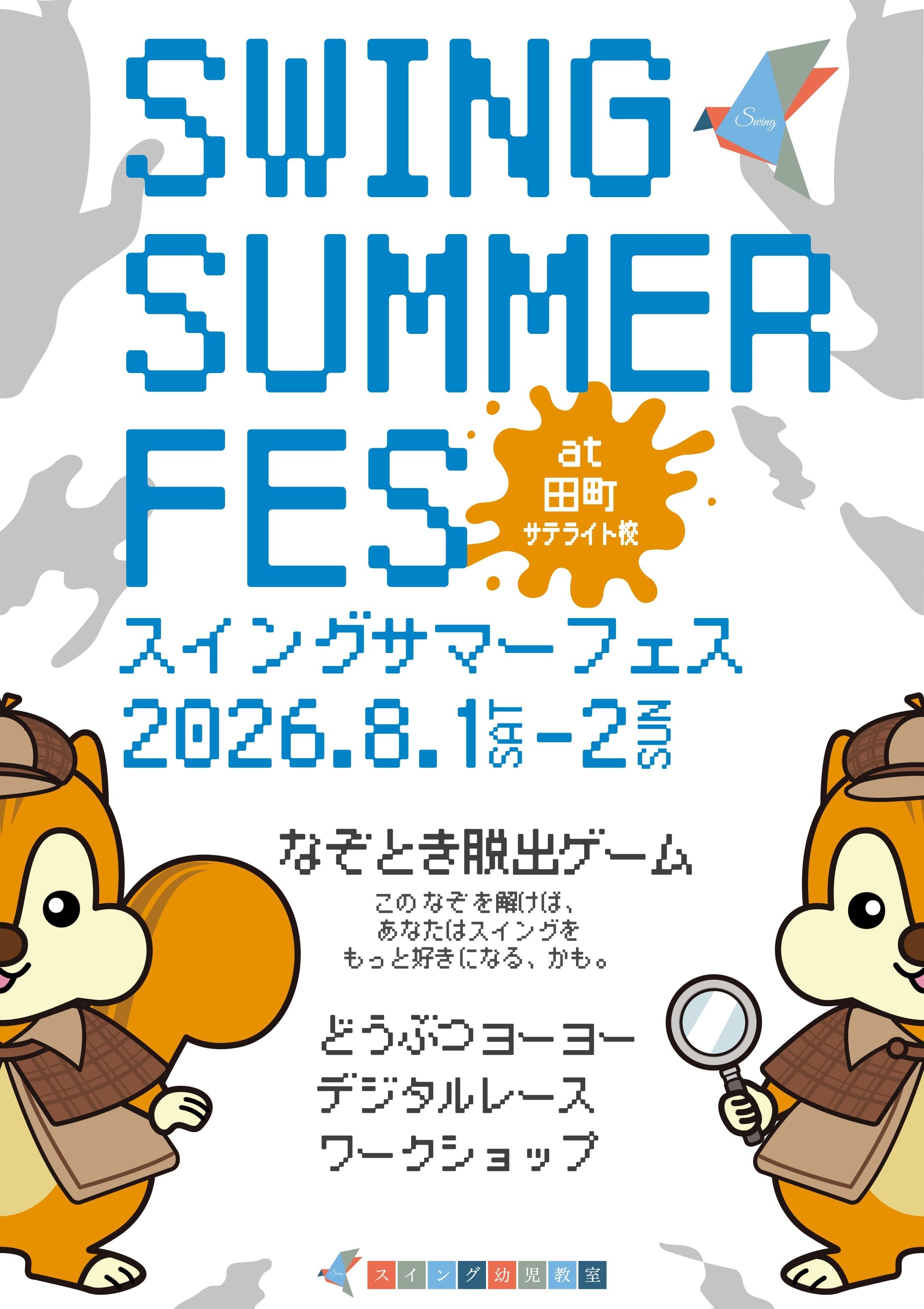 全学年】スイングサマーフェス | 小学校受験専門の塾 スイング幼児教室